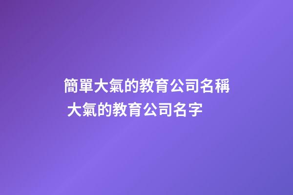 簡單大氣的教育公司名稱 大氣的教育公司名字